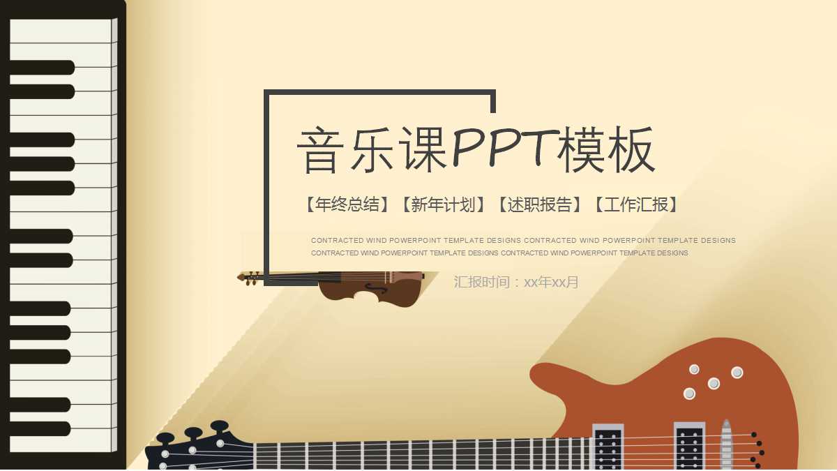 音乐课ppt模板_创意钢琴设计