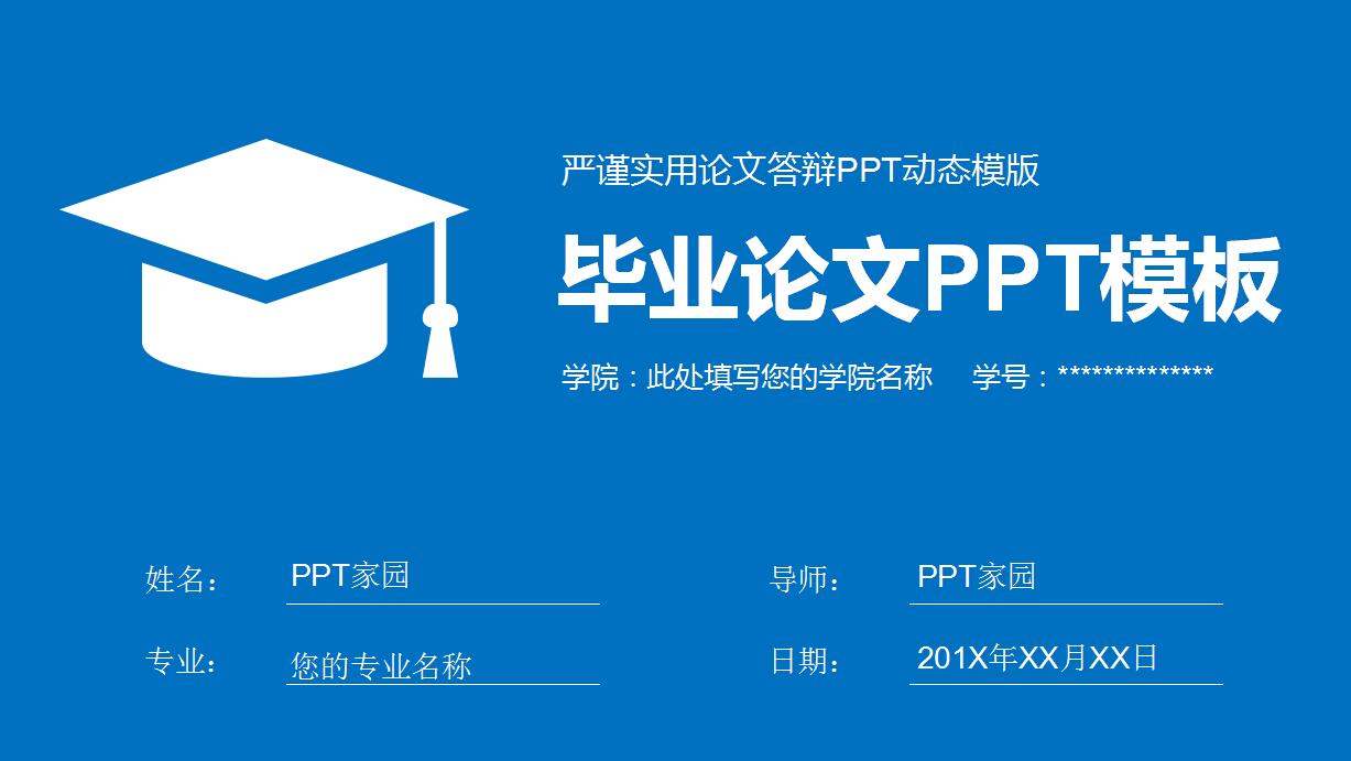 经典蓝色研究生毕业论文ppt模板