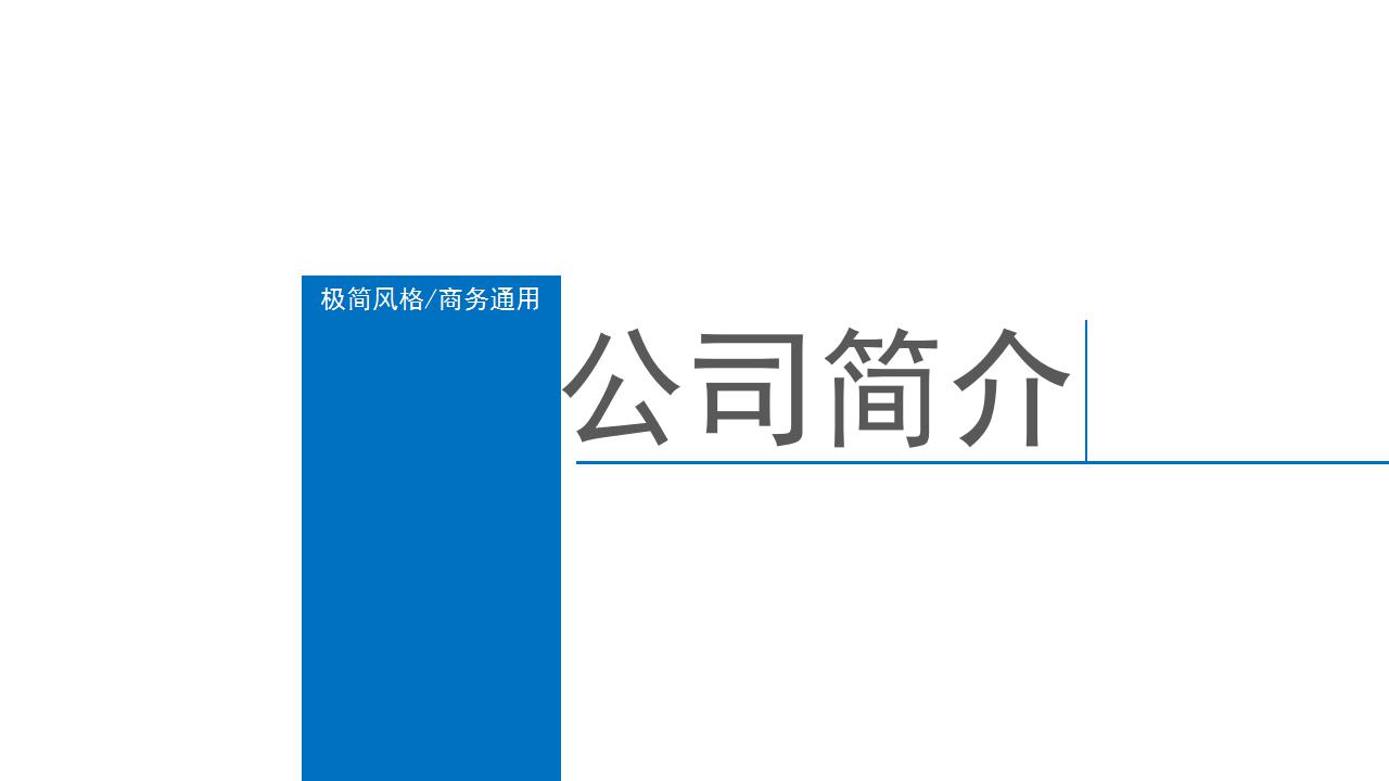 公司简介ppt模板_极简商务