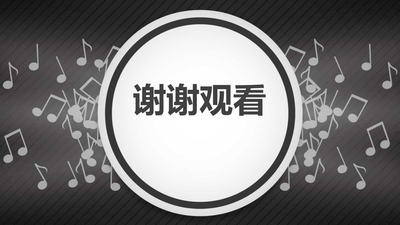 音乐课教案ppt模板