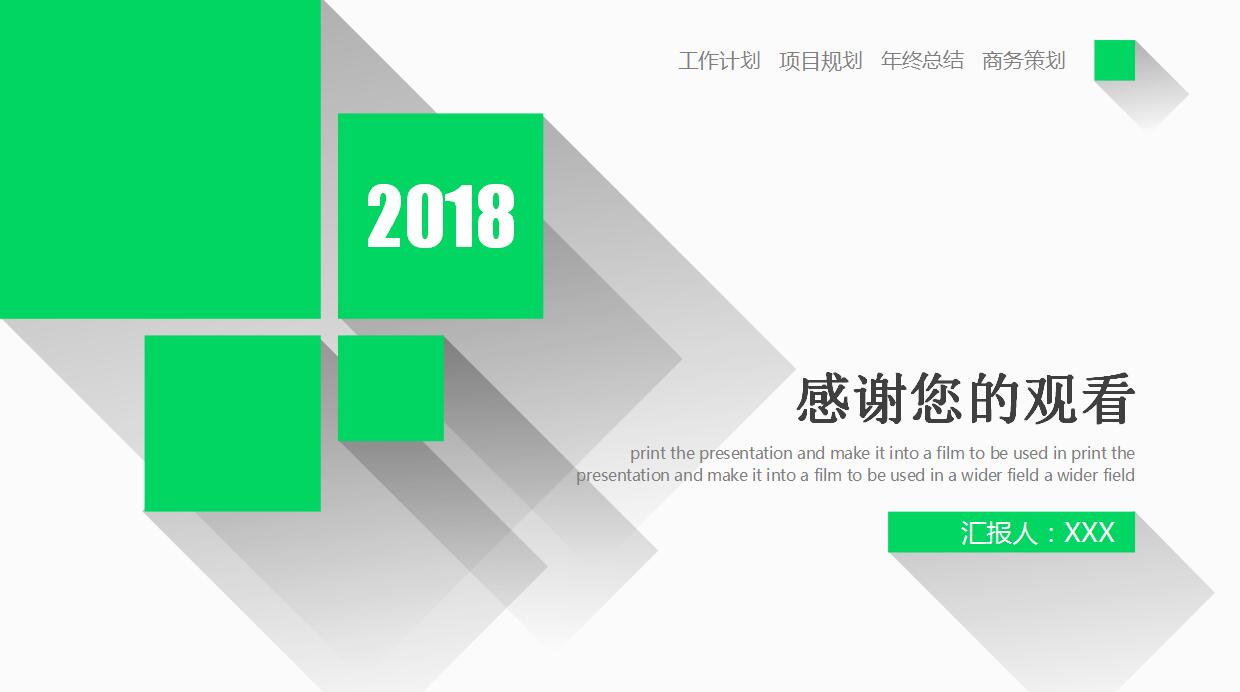 绿色简约扁平化工作计划通用ppt模板