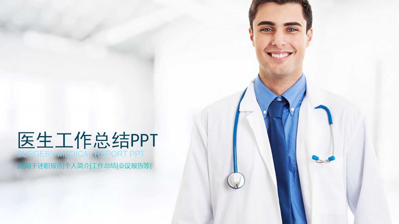 简约实用医生工作总结ppt模板