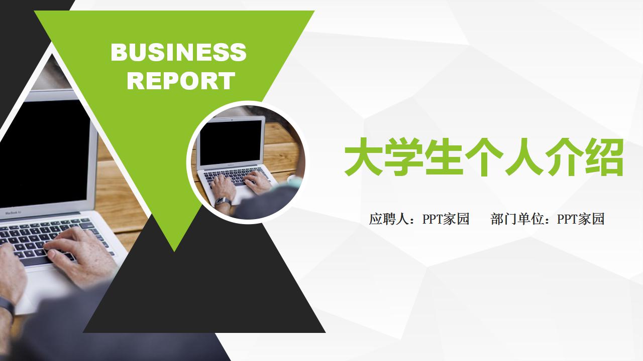 大学生个人介绍ppt模板_简洁大方