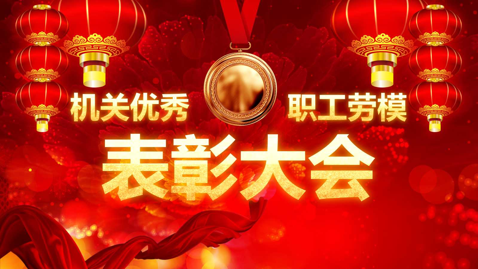 中国风新年公司表彰大会ppt模板