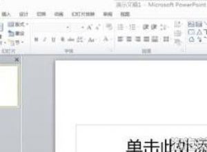 PPT怎么设置对象分组