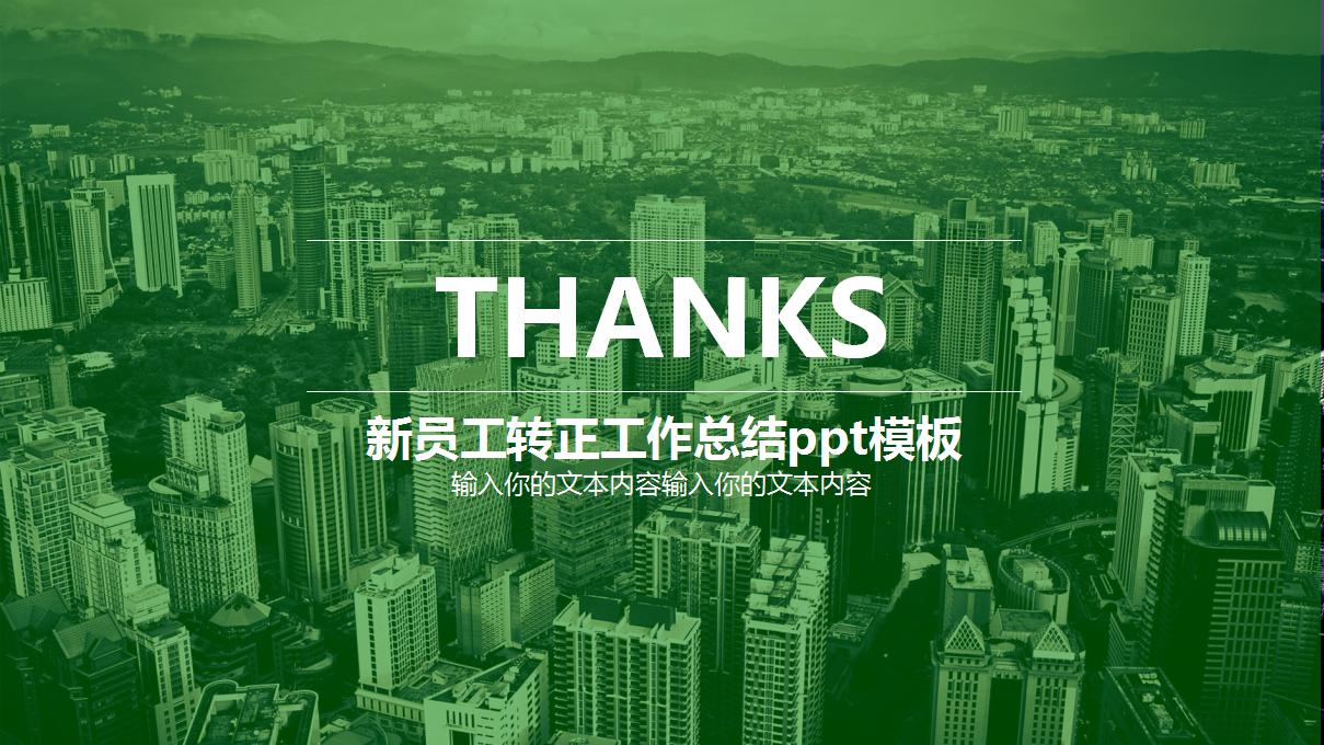 新员工转正工作总结ppt模板