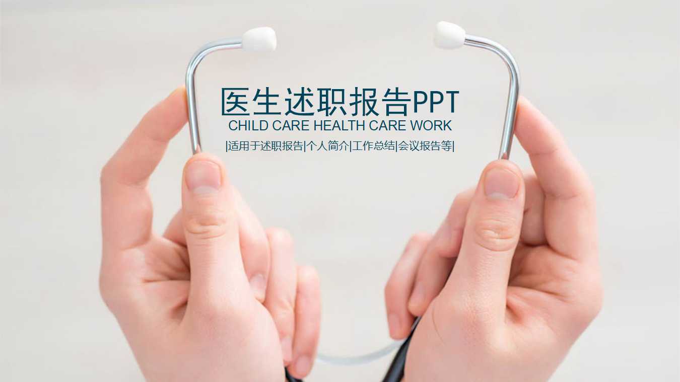 精美简洁医生述职报告ppt模板