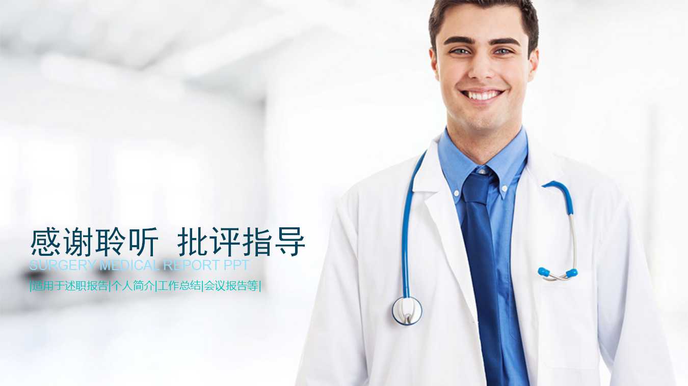 简约实用医生工作总结ppt模板