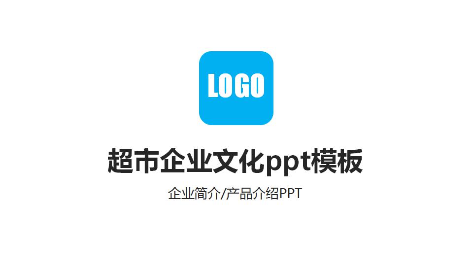 超市企业文化ppt模板