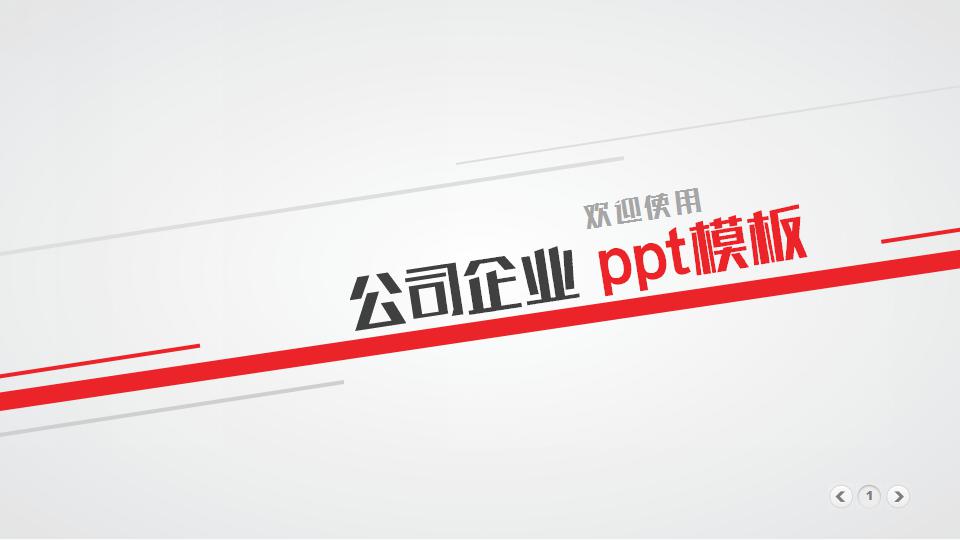 公司企业ppt模板_简洁大方