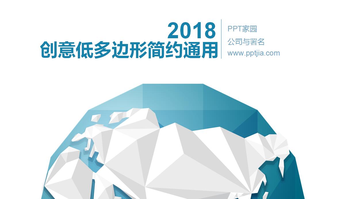 创意低多边形工作总结通用ppt模板