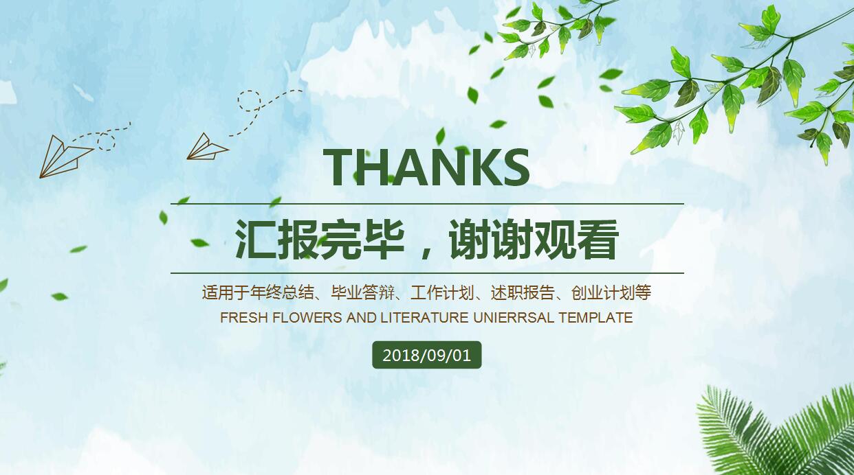 清爽简约小清新个人工作总结ppt模板