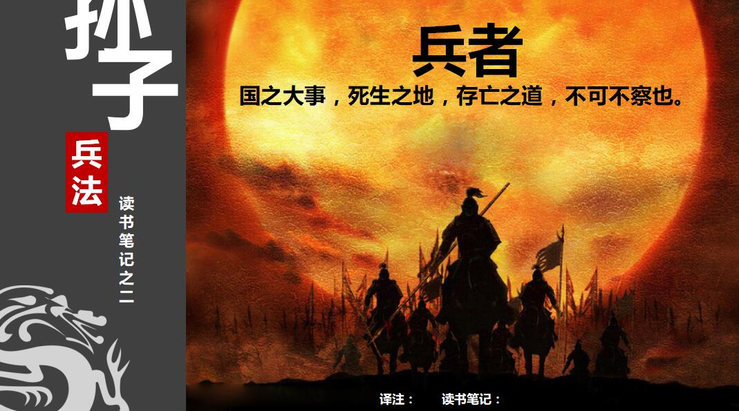 简约古典孙子兵法读书笔记ppt模板