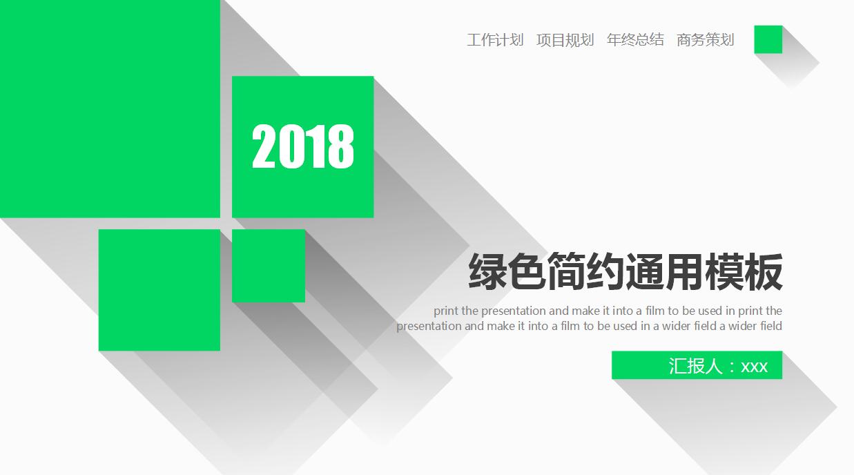绿色简约扁平化工作计划通用ppt模板