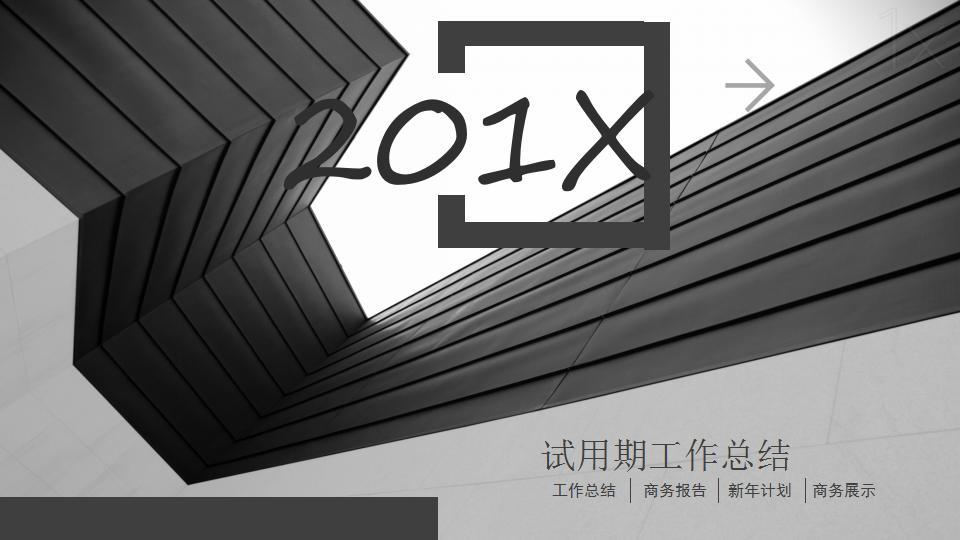 商务简洁试用期工作总结ppt模板