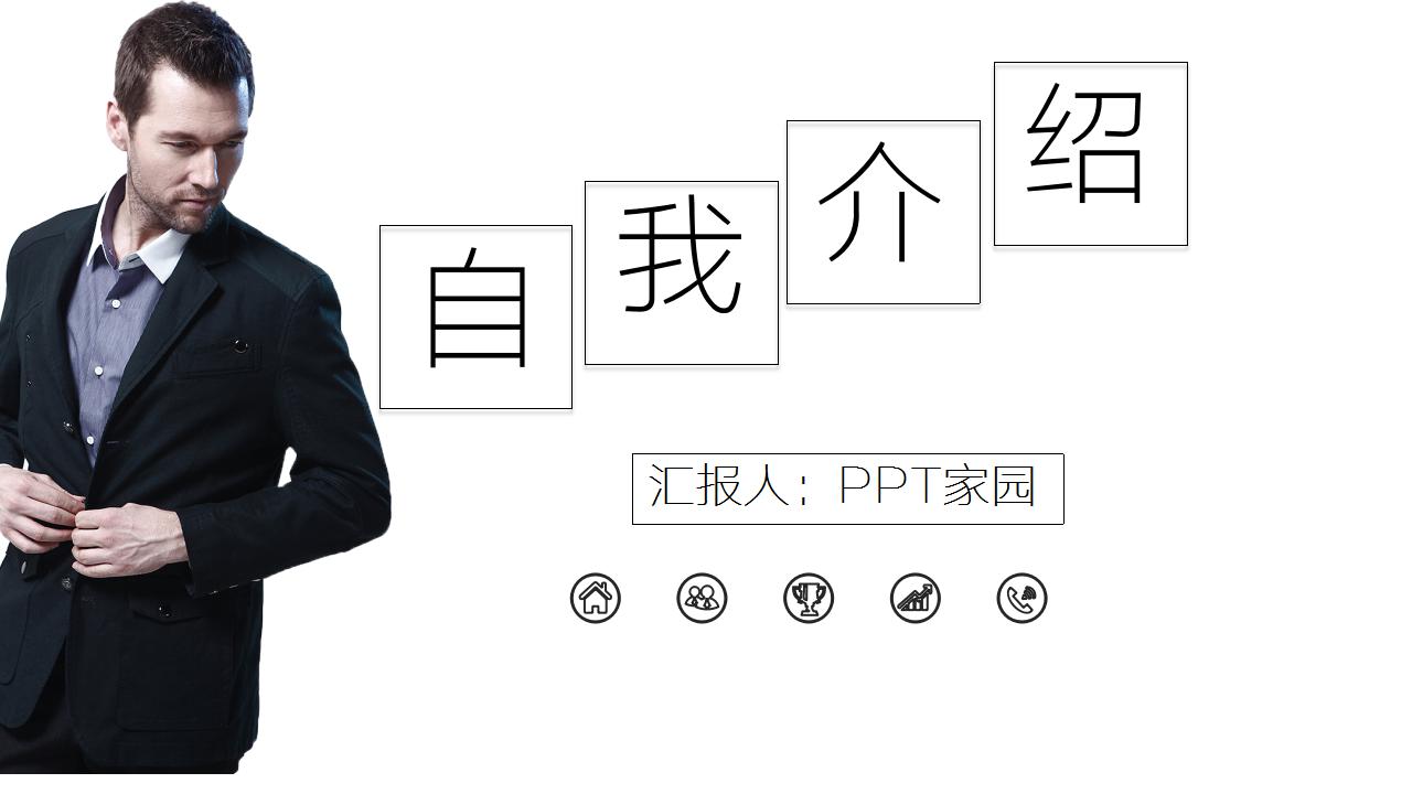 商务简约自我介绍ppt模板