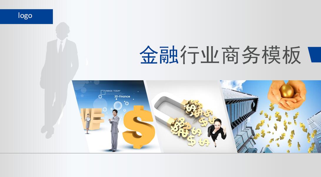 清新简约微立体金融行业商务ppt模板