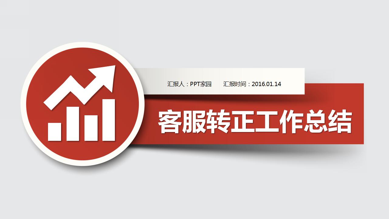 简洁客服转正工作总结ppt模板