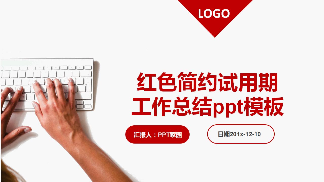 红色简约试用期工作总结ppt模板