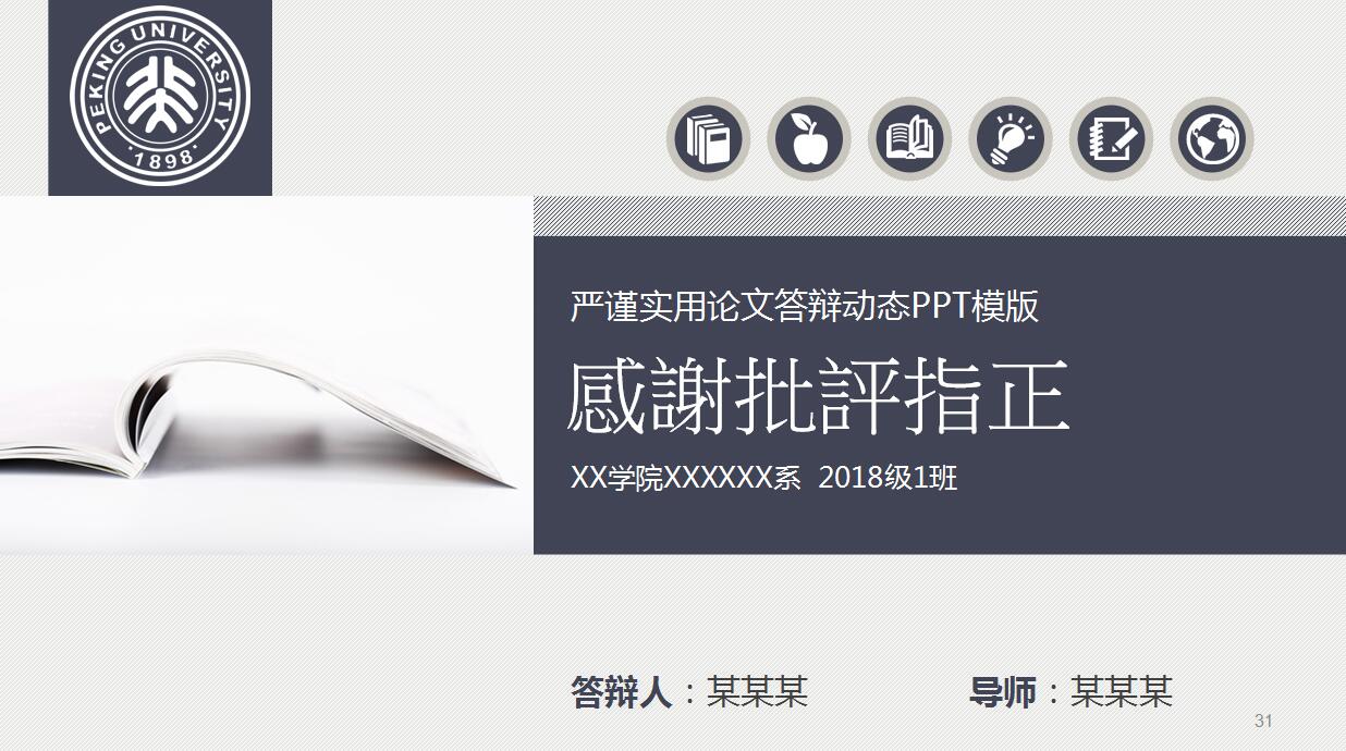 经典简约研究生论文答辩ppt模板