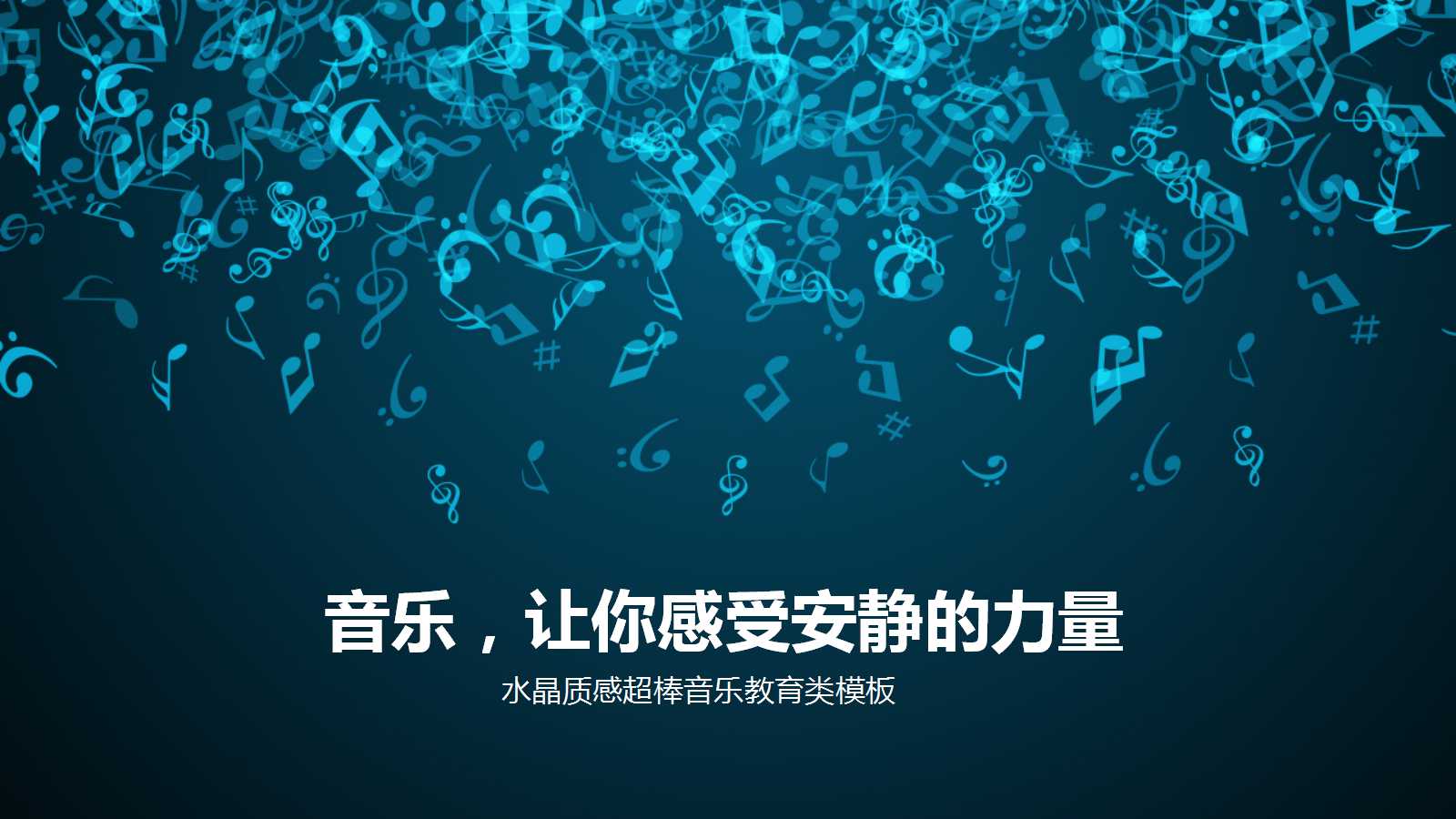 介绍音乐ppt模板_蓝色创意动感