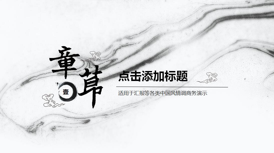 水墨中国风商务汇报ppt模板