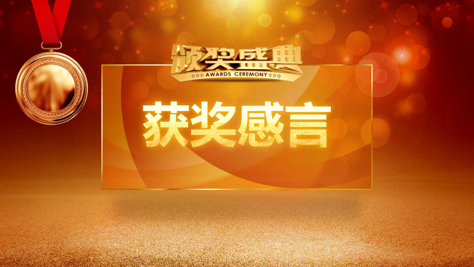 中国风新年公司表彰大会ppt模板