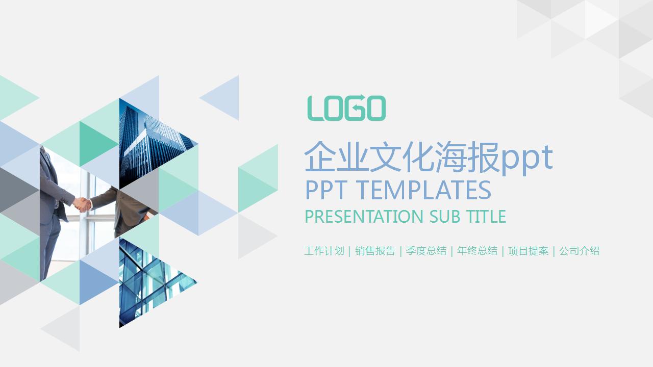 企业文化海报ppt模板_清爽简洁