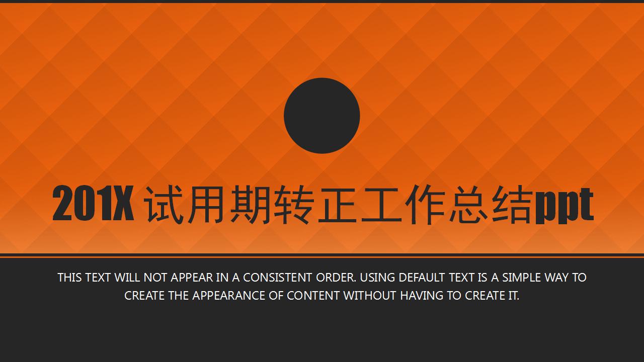 试用期转正工作总结ppt模板