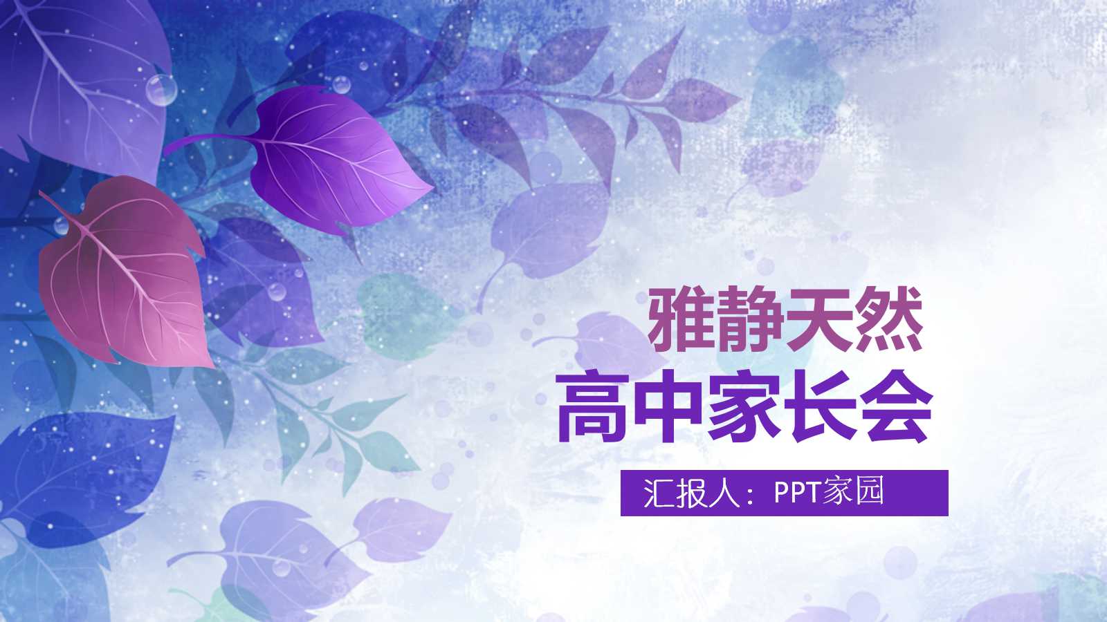 紫色梦幻花朵高中家长会ppt模板