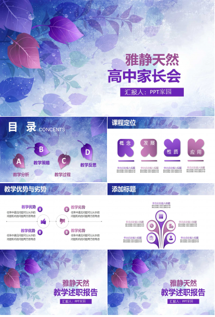紫色梦幻花朵高中家长会ppt模板