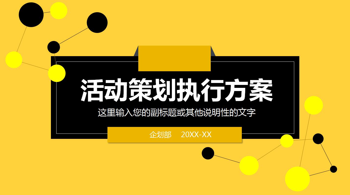 公关活动策划方案ppt模板