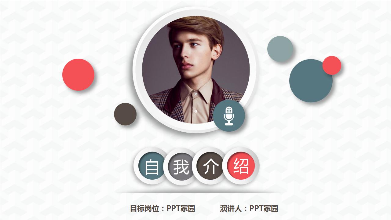大学生自我介绍ppt模板_简洁微立体