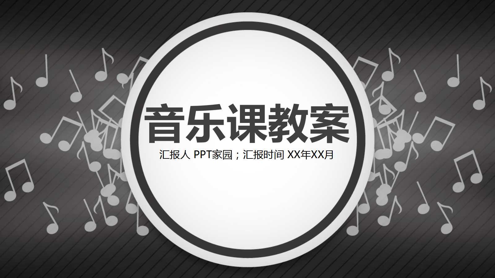 音乐课教案ppt模板