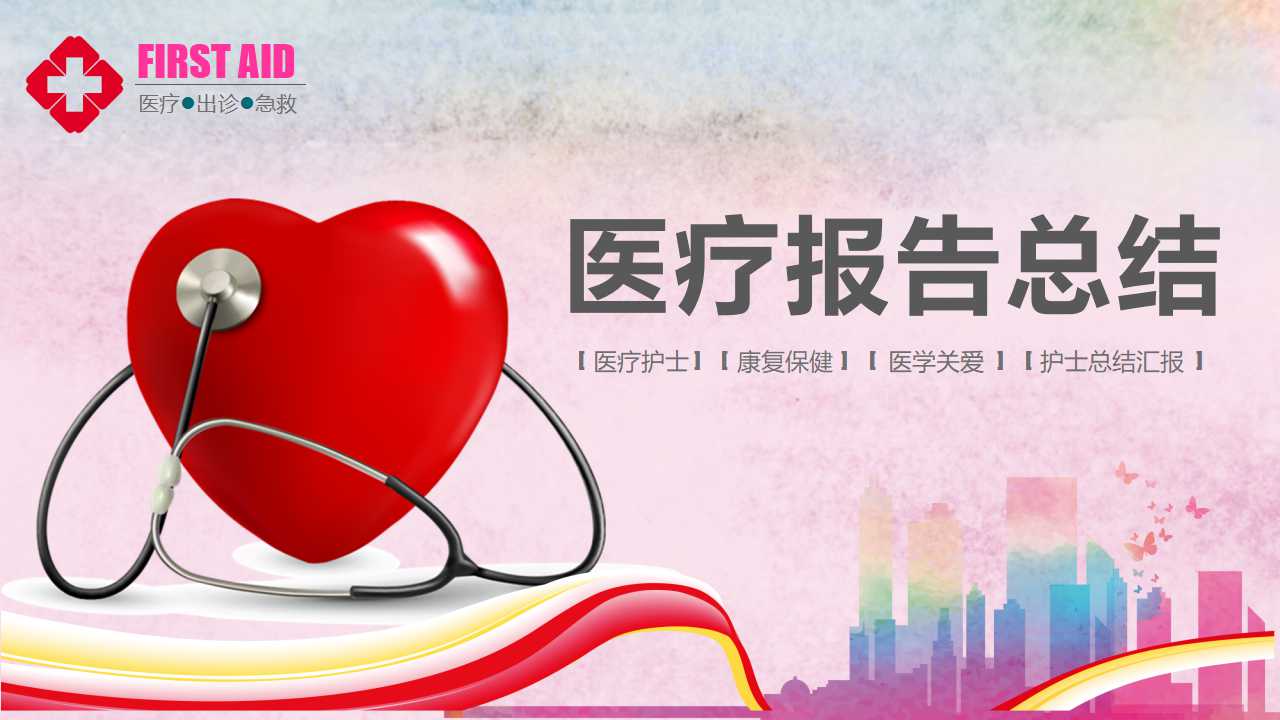 精美医院个人工作汇报ppt模板