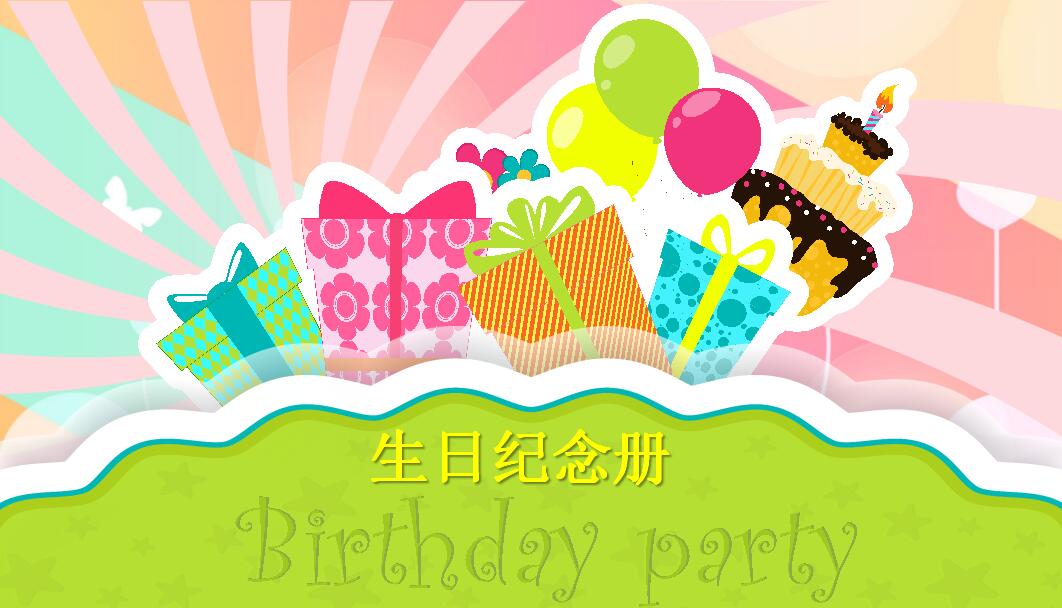 精美时尚卡通生日纪念册ppt模板