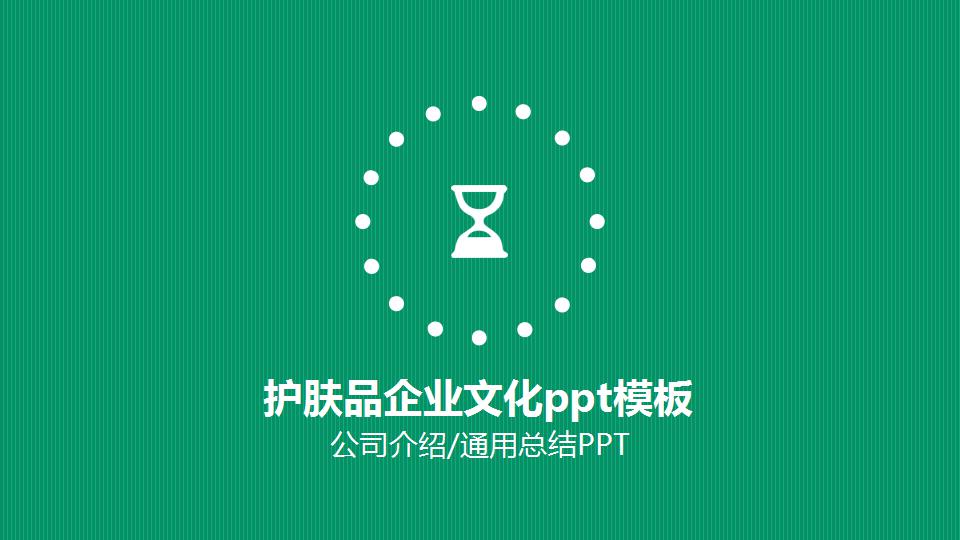 护肤品企业文化ppt模板