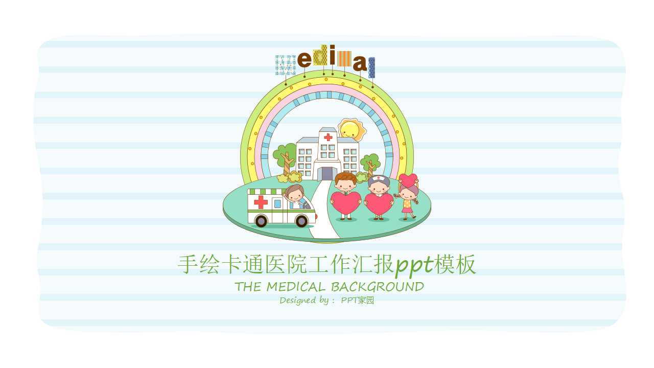手绘卡通医院工作汇报ppt模板