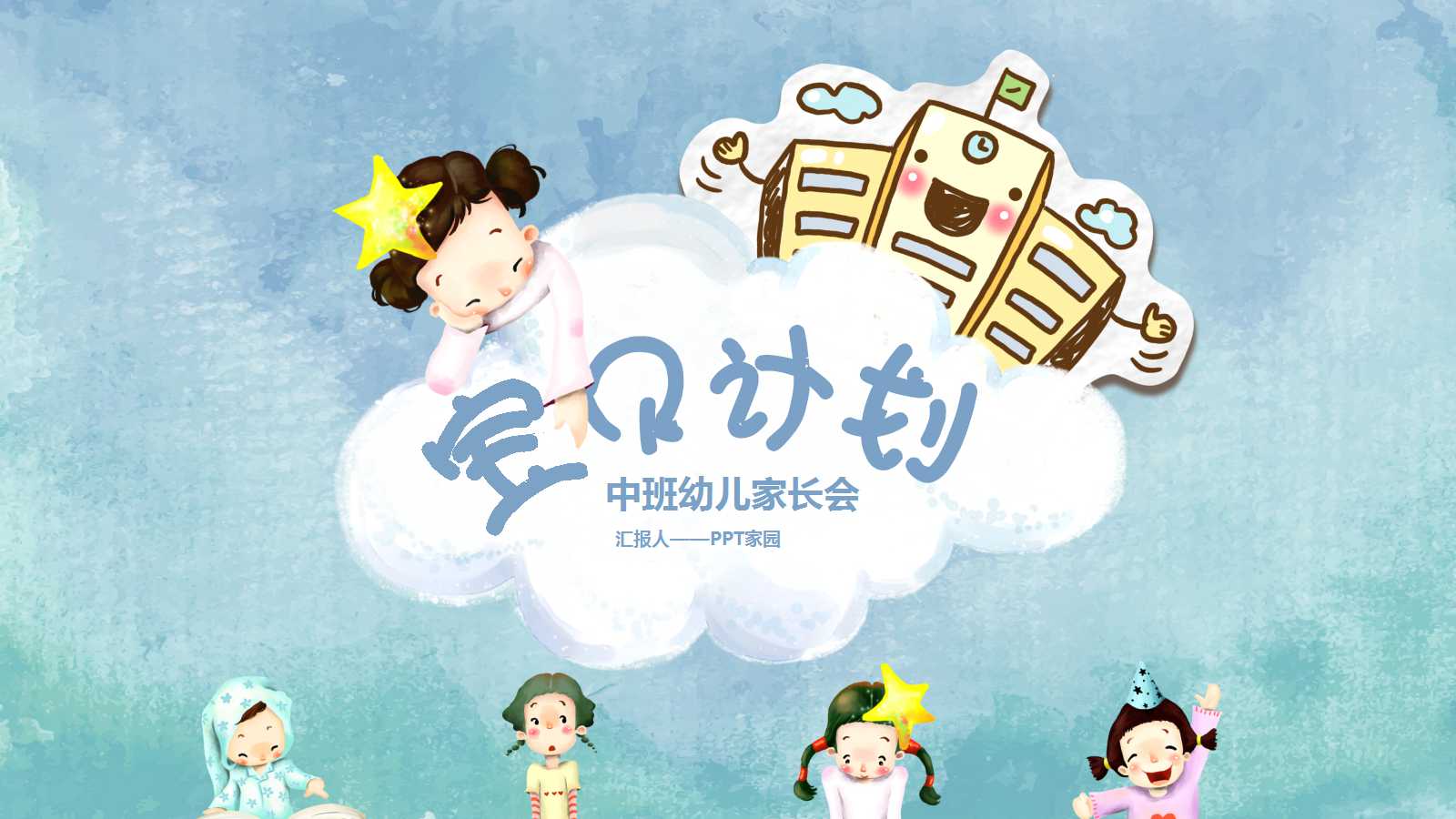 中班幼儿家长会ppt模板