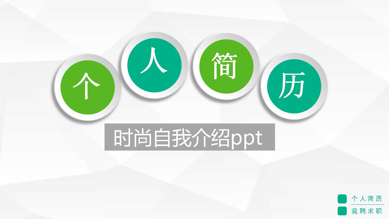 时尚简洁自我介绍ppt模板