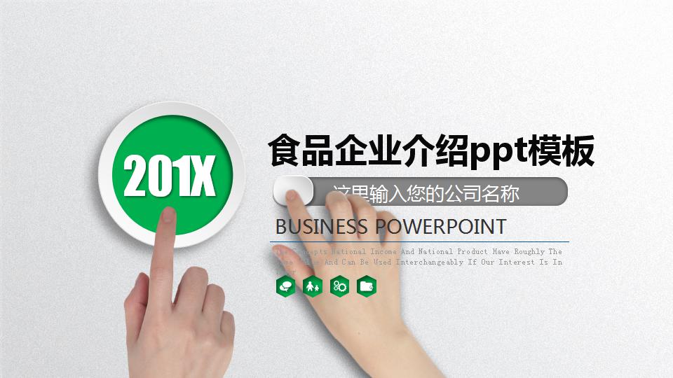 食品企业介绍ppt模板