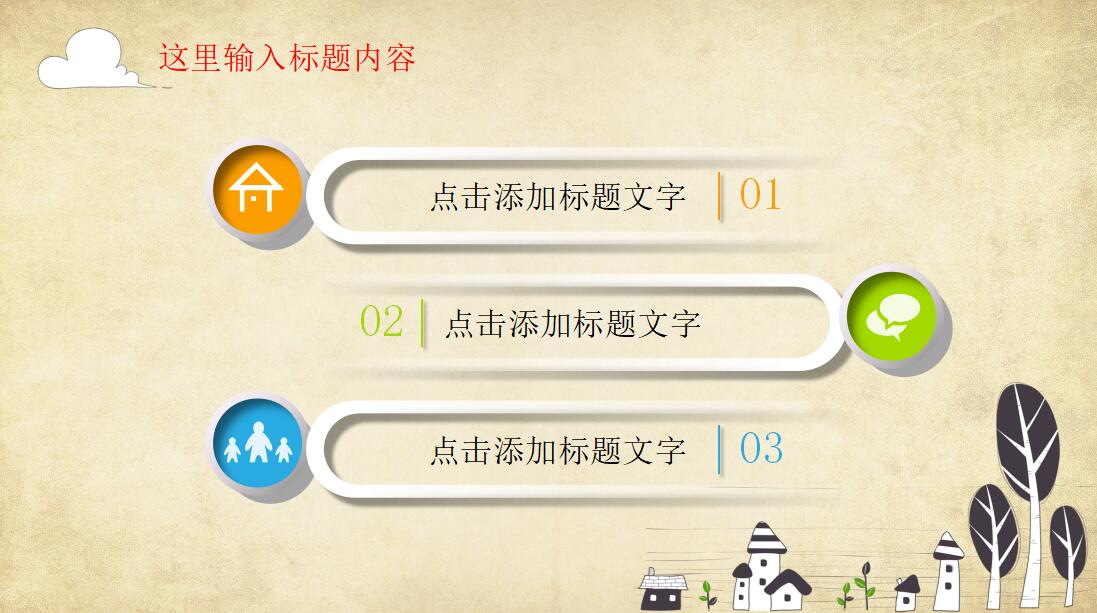 时尚卡通幼儿园家长会ppt模板