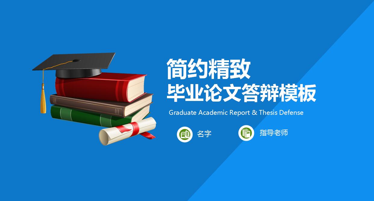 简约精致硕士毕业生答辩ppt模板