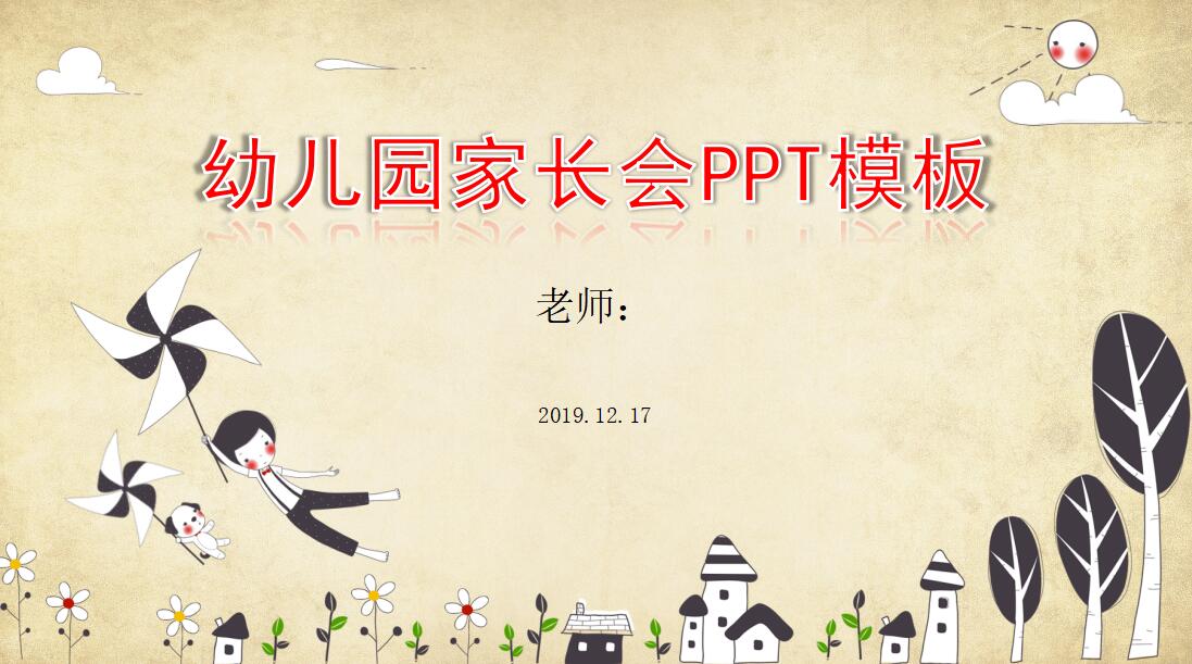 时尚卡通幼儿园家长会ppt模板