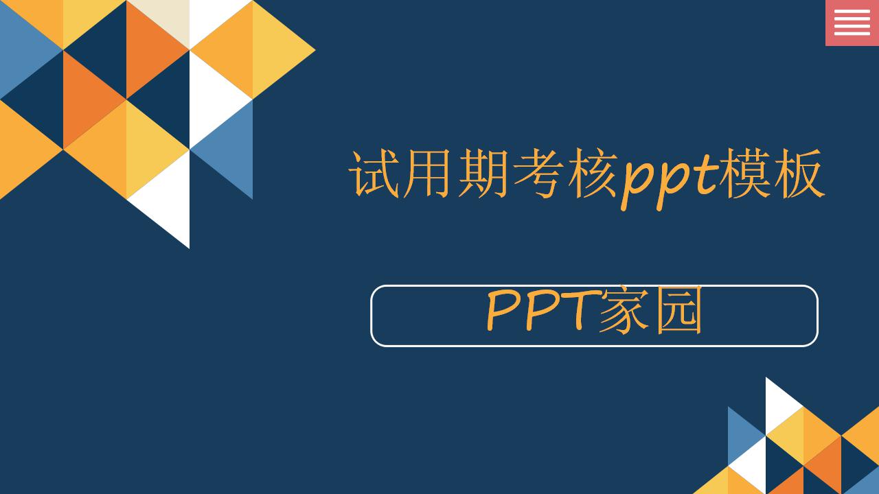 试用期考核ppt模板_创意简洁