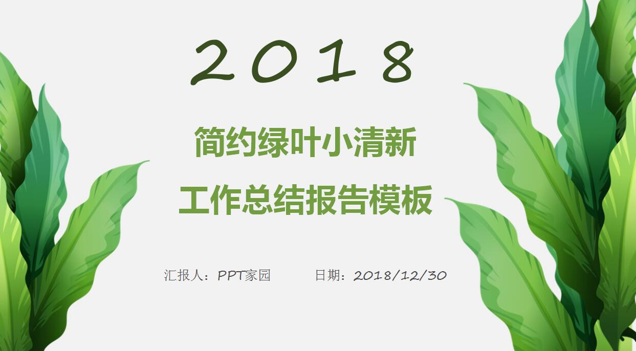 清爽绿叶小清新工作总结ppt模板