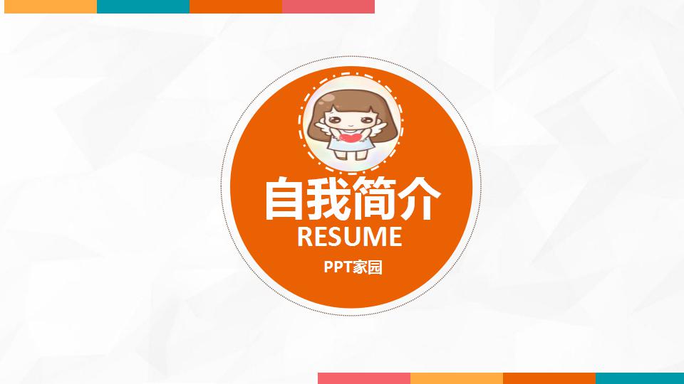卡通微立体自我介绍ppt模板