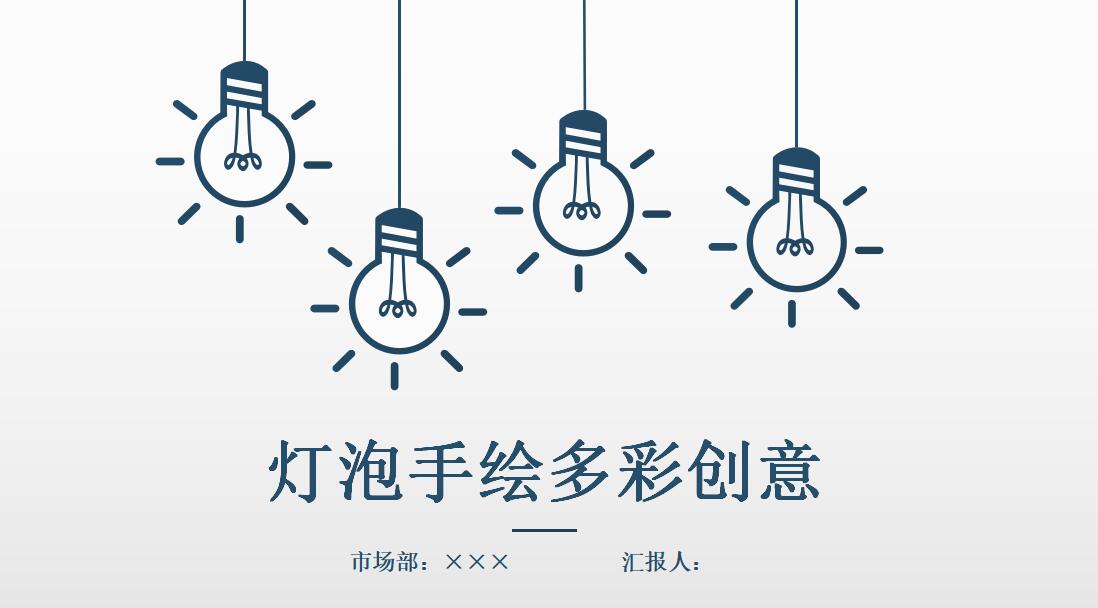 灯泡手绘创意论文答辩ppt模板
