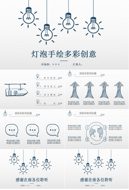 灯泡手绘创意论文答辩ppt模板
