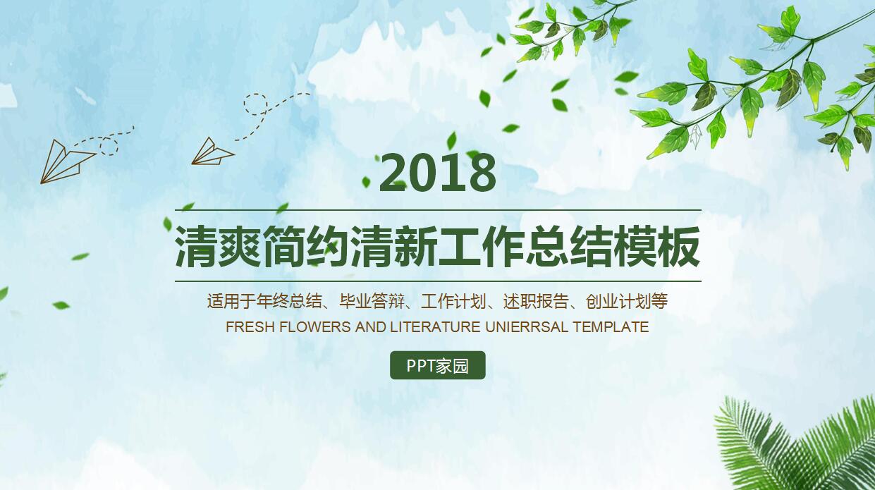 清爽简约小清新个人工作总结ppt模板